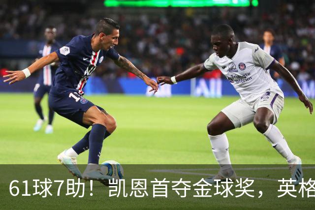 61球7助！凯恩首夺金球奖，英格兰等25年