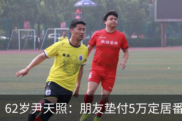 62岁尹天照：朋友垫付5万定居番禺，计划卖香港车位换中山1套房
