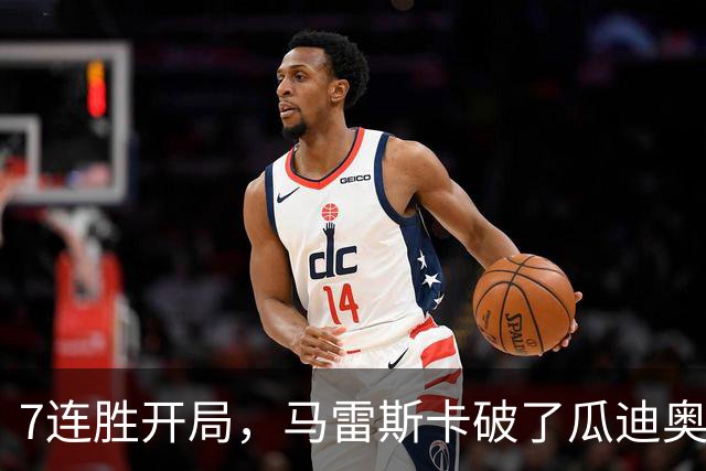 7连胜开局，马雷斯卡破了瓜迪奥拉都没做到的英超纪录