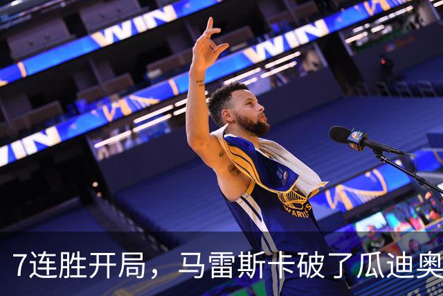7连胜开局，马雷斯卡破了瓜迪奥拉都没破的英超纪录