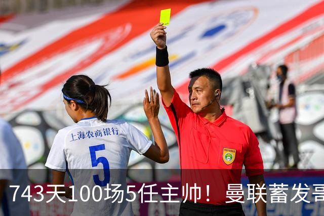 743天100场5任主帅！曼联蓄发哥仍未遂心愿 进度归零