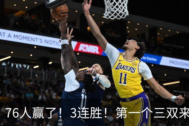 76人赢了！3连胜！第一个三双来了，28+11+10...