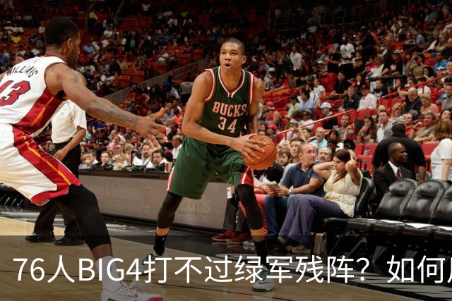 76人BIG4打不过绿军残阵？如何用大帝矛盾更尖锐了