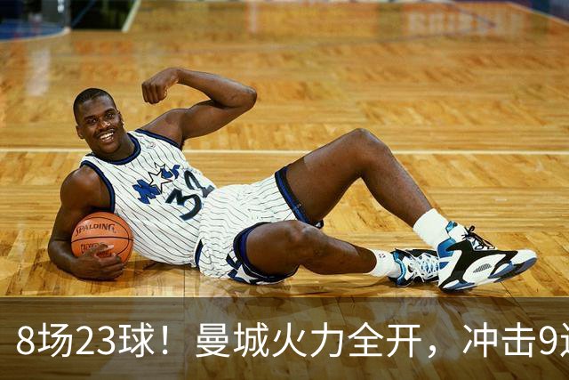 8场23球！曼城火力全开，冲击9连胜，创18年纪录，大巴黎难以招架