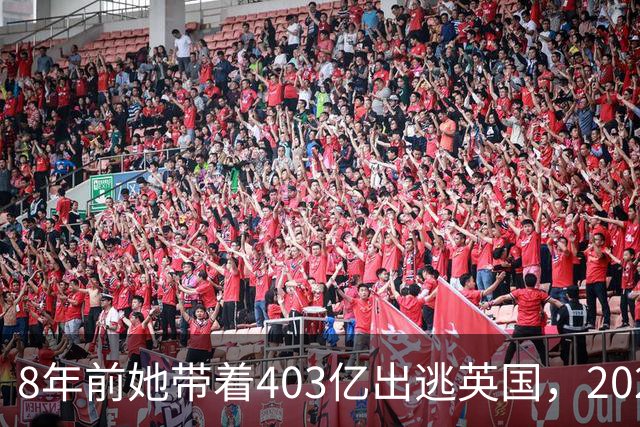 8年前她带着403亿出逃英国，2025年落网时账上竟有480亿，咋回事