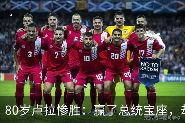 80岁卢拉惨胜：赢了总统宝座，却丢了国会底牌，巴西这局怎么破？