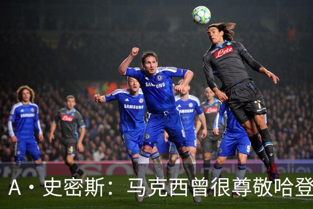 A·史密斯：马克西曾很尊敬哈登，但可能对他季后赛拉垮失望