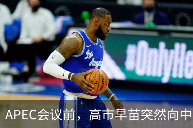 APEC会议前，高市早苗突然向中方摊牌，提及台湾问题，非常不简单