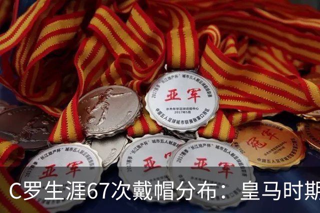 C罗生涯67次戴帽分布：皇马时期44次，葡萄牙10次