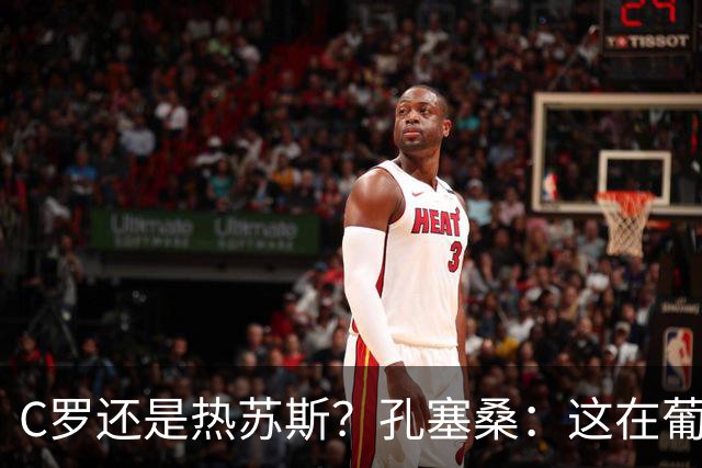 C罗还是热苏斯？孔塞桑：这在葡萄牙是个敏感话题，我不站队