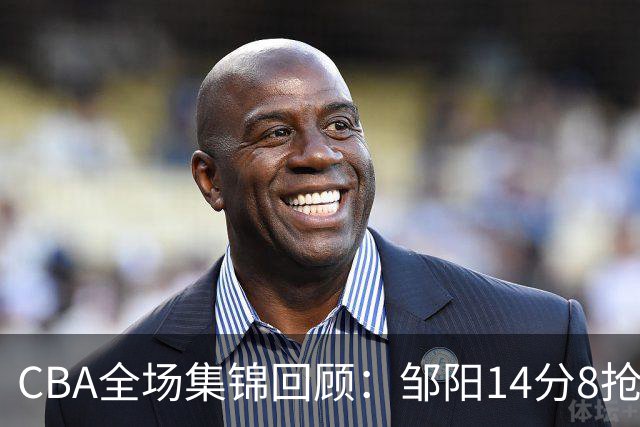 CBA全场集锦回顾：邹阳14分8抢断，福建大胜宁波