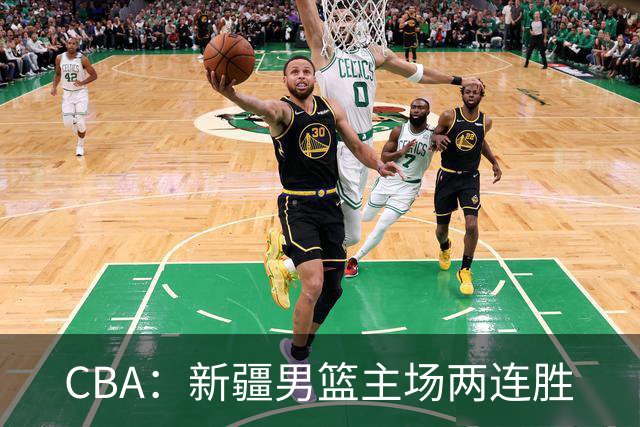 CBA：新疆男篮主场两连胜