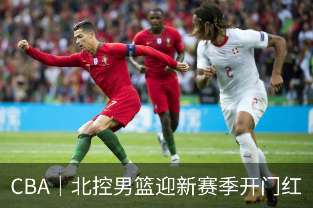 CBA｜北控男篮迎新赛季开门红