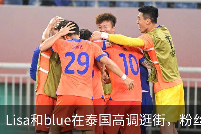 Lisa和blue在泰国高调逛街，粉丝彻底洗不动了，昨天双方见了家长