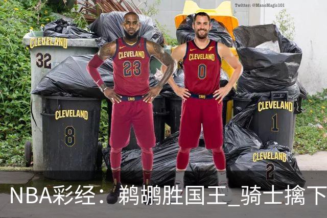 NBA彩经：鹈鹕胜国王 骑士擒下老鹰 开拓者击退灰熊
