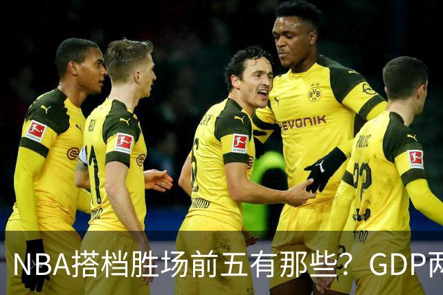 NBA搭档胜场前五有那些？GDP两两搭配占三席，第一906胜却始终无冠！
