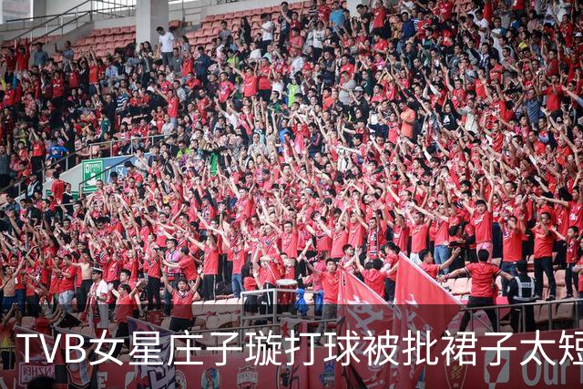TVB女星庄子璇打球被批裙子太短！直指她行为做作，霸气反击：游泳穿比基尼也算？