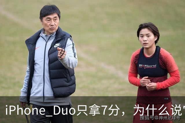 iPhone Duo只拿7分，为什么说它本该是台iPad？